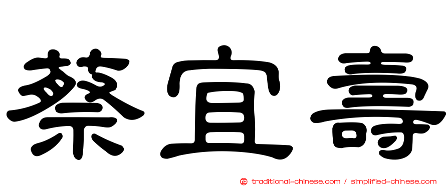 蔡宜壽