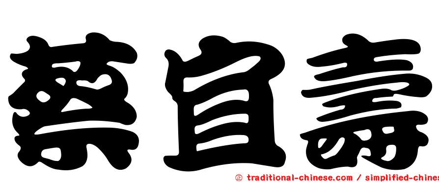 蔡宜壽