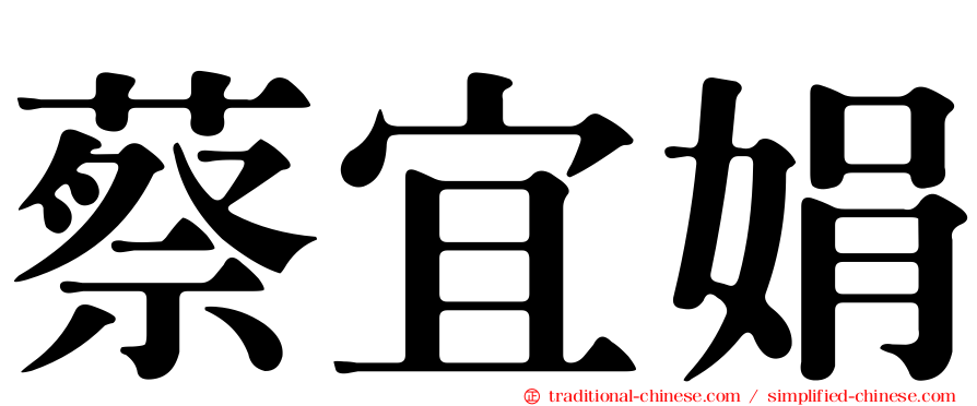 蔡宜娟