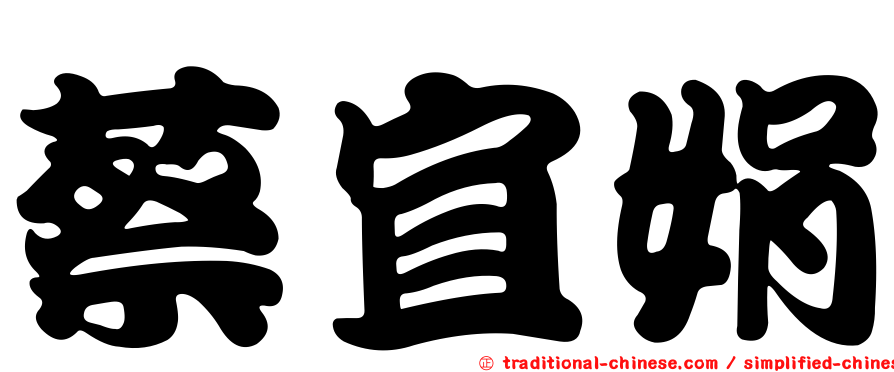 蔡宜娟