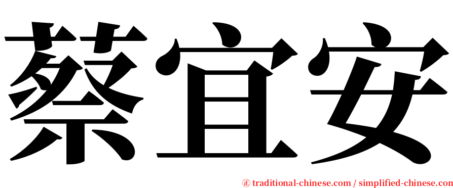 蔡宜安 serif font