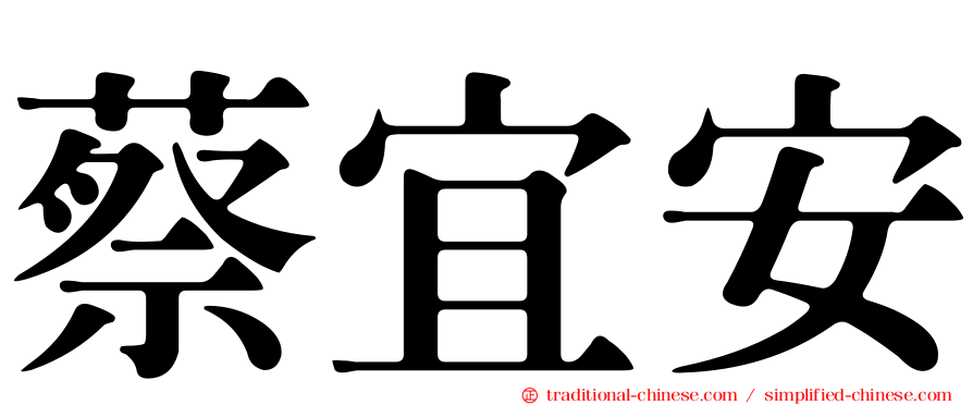 蔡宜安