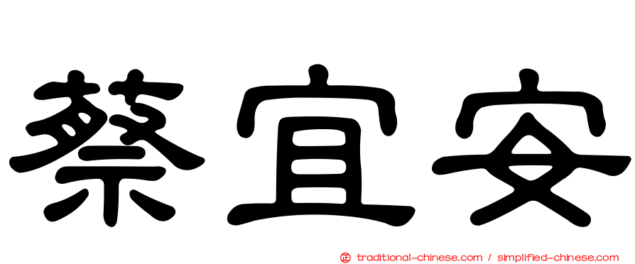 蔡宜安