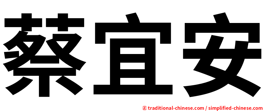 蔡宜安