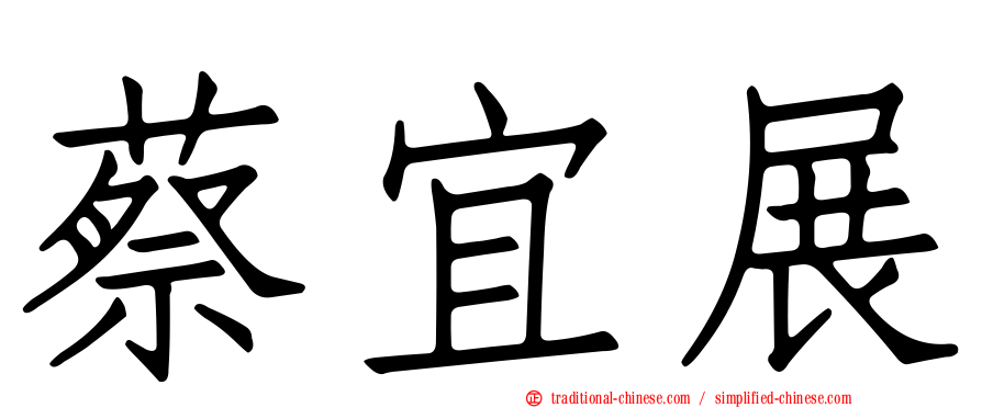 蔡宜展