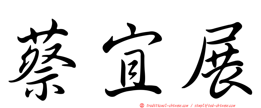 蔡宜展