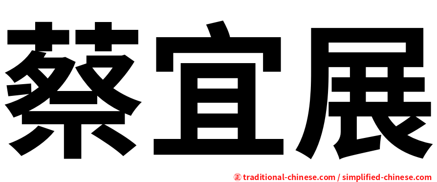 蔡宜展