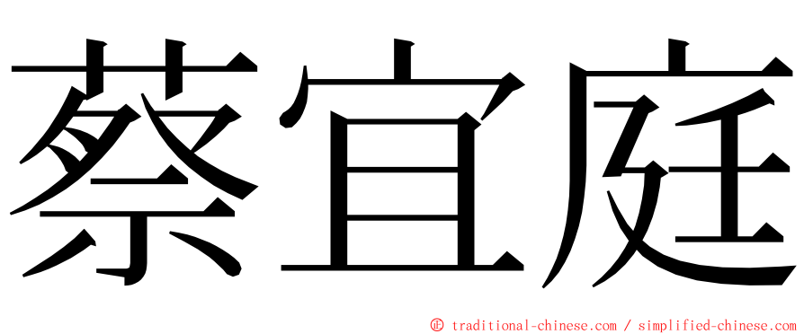 蔡宜庭 ming font