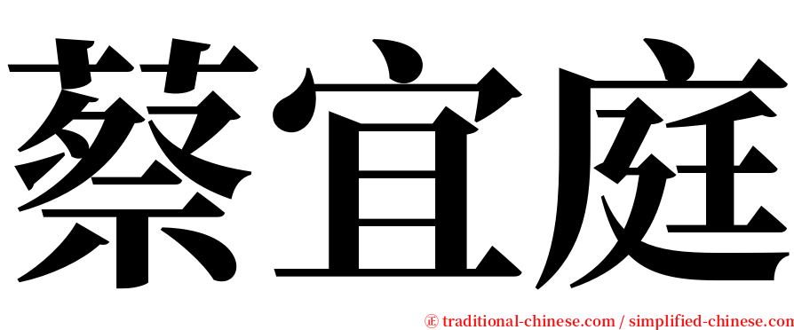 蔡宜庭 serif font