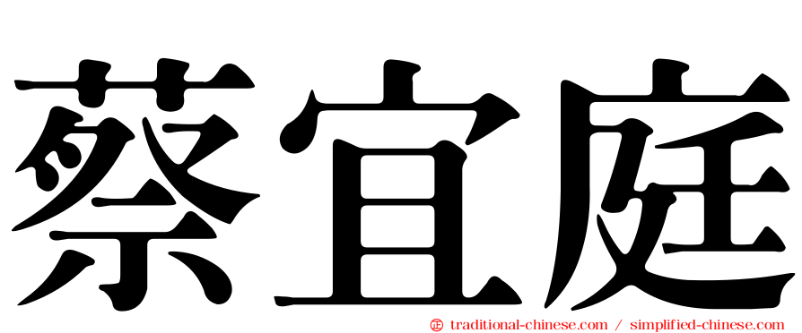 蔡宜庭