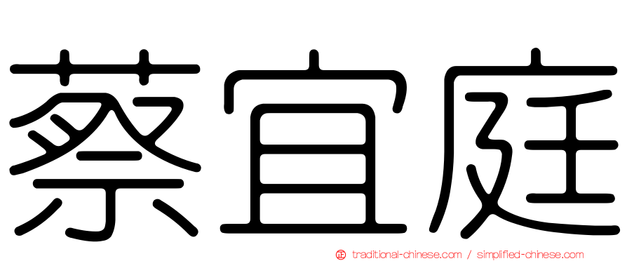 蔡宜庭