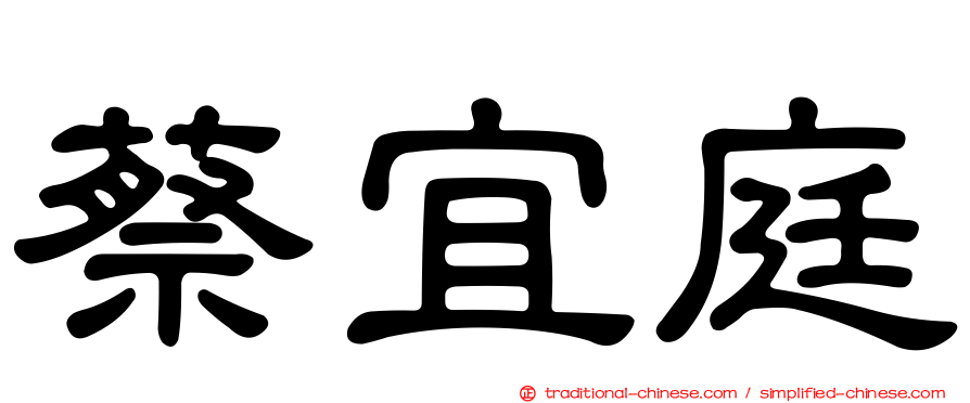 蔡宜庭