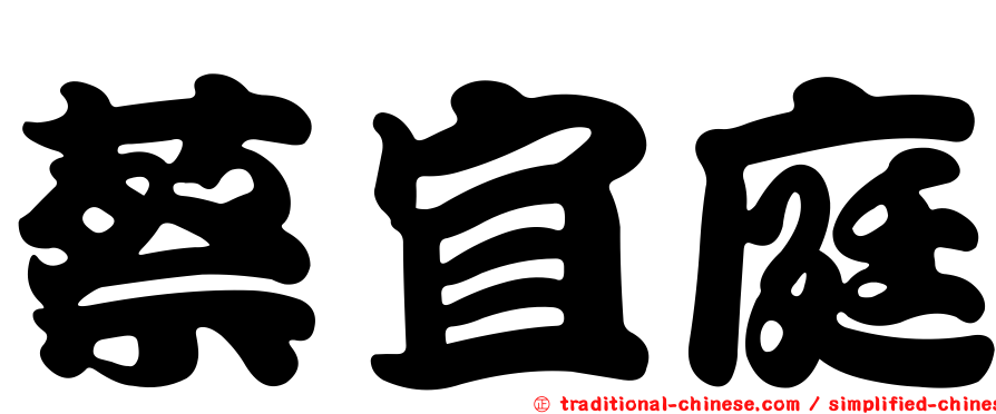 蔡宜庭
