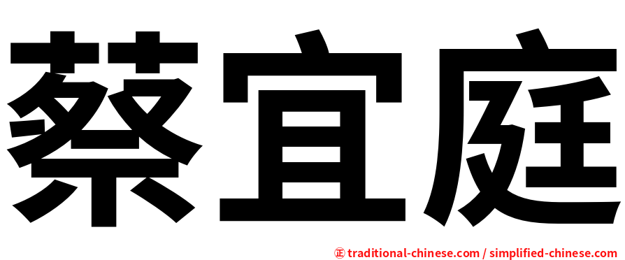 蔡宜庭