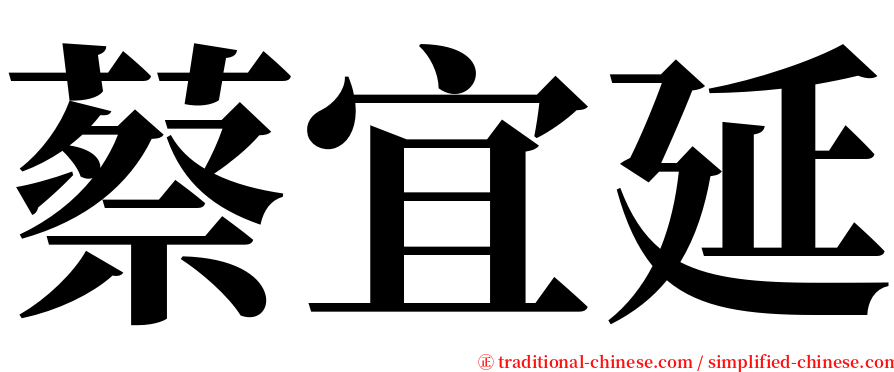 蔡宜延 serif font