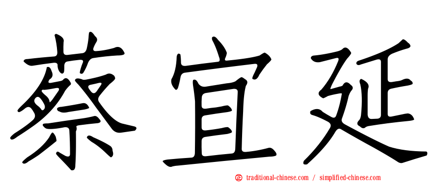 蔡宜延