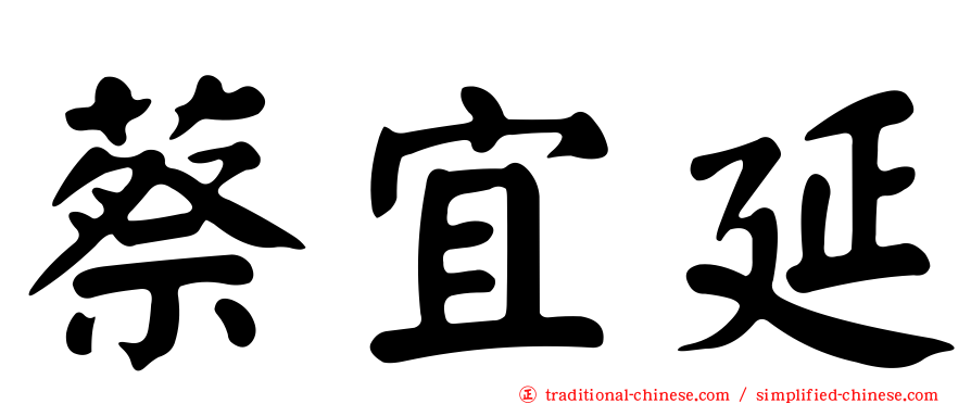 蔡宜延