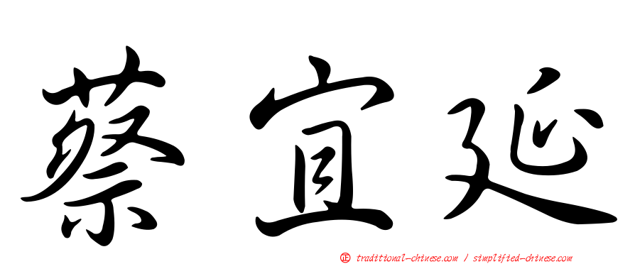 蔡宜延