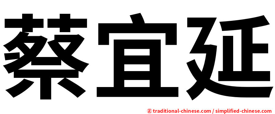 蔡宜延