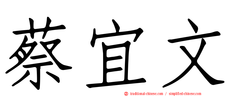 蔡宜文