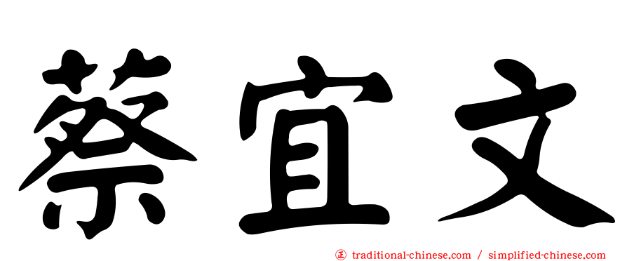 蔡宜文