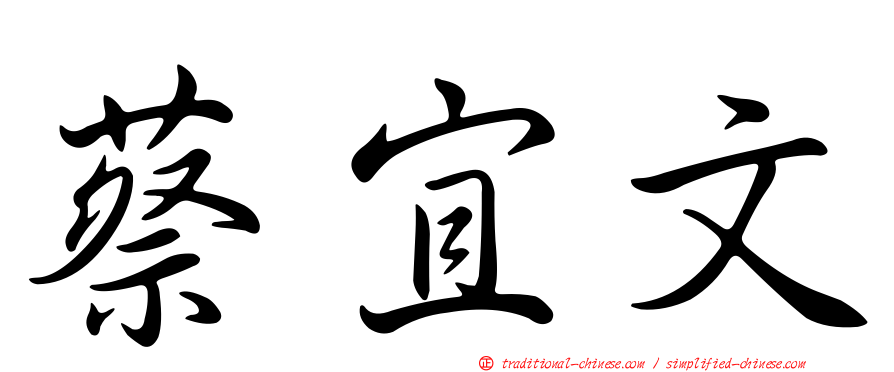蔡宜文