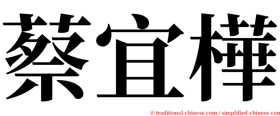 蔡宜樺 serif font