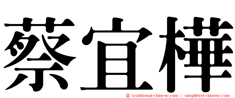 蔡宜樺