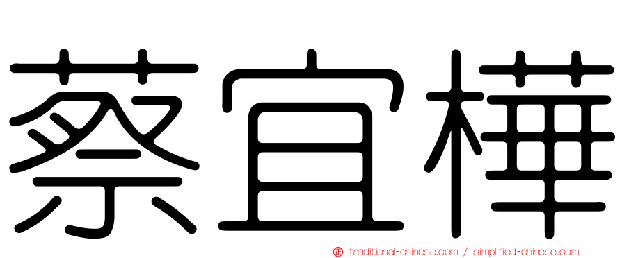 蔡宜樺