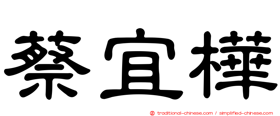 蔡宜樺