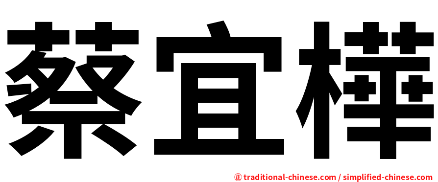 蔡宜樺