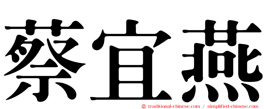 蔡宜燕