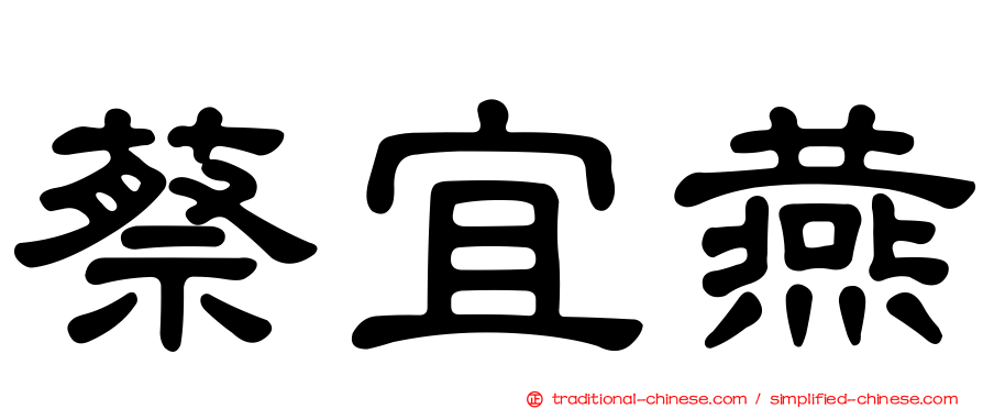 蔡宜燕