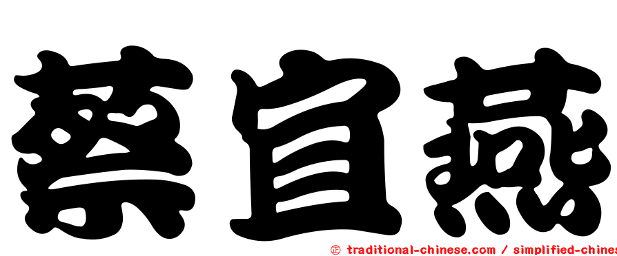 蔡宜燕
