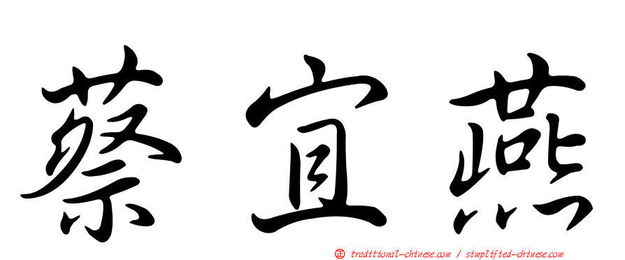 蔡宜燕