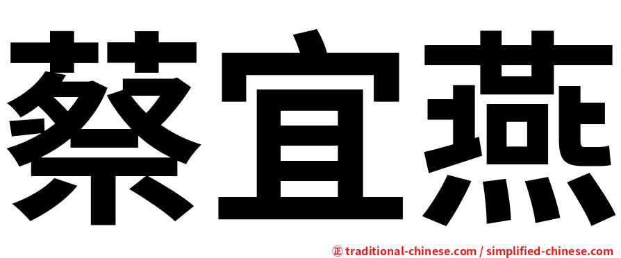 蔡宜燕