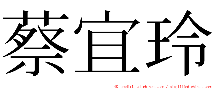 蔡宜玲 ming font
