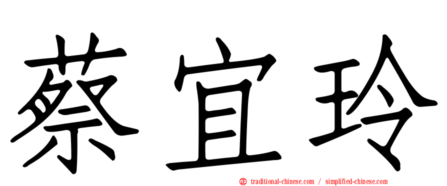 蔡宜玲