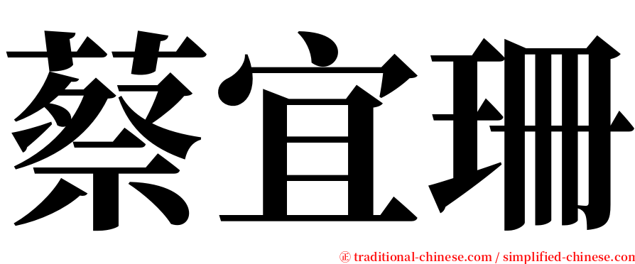 蔡宜珊 serif font