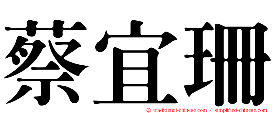 蔡宜珊