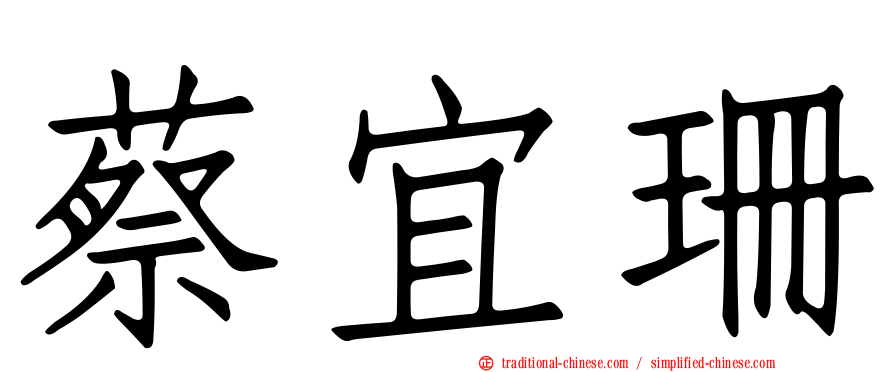 蔡宜珊