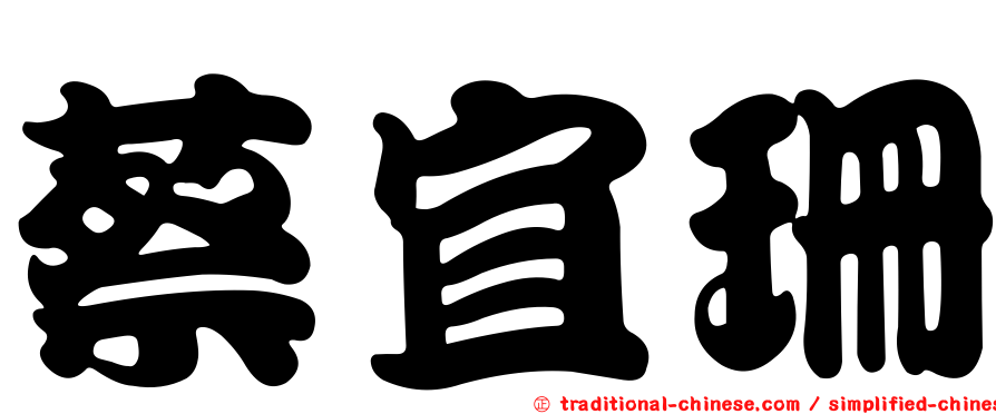 蔡宜珊