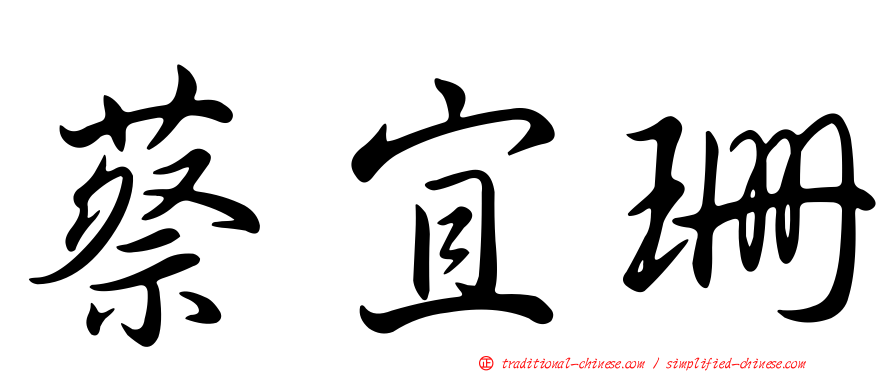 蔡宜珊