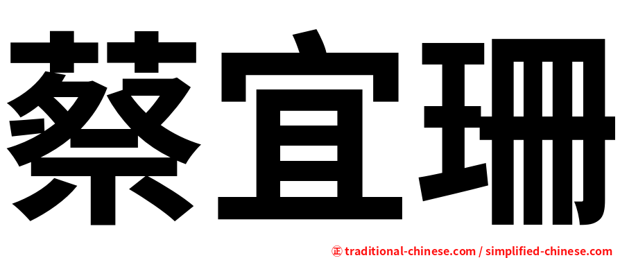 蔡宜珊
