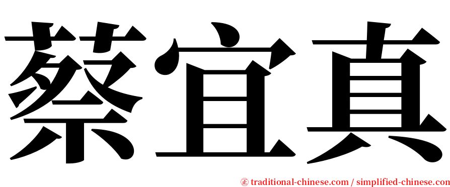 蔡宜真 serif font