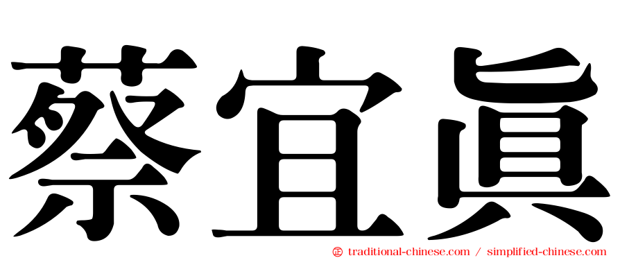 蔡宜真