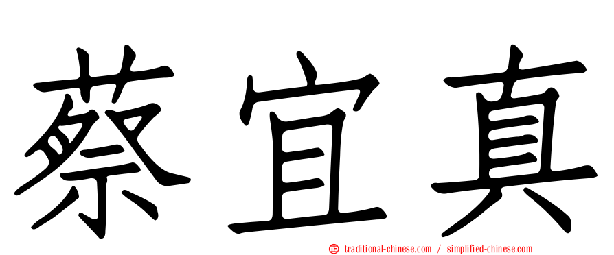 蔡宜真