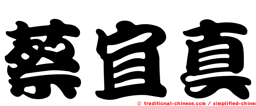 蔡宜真