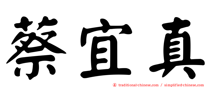 蔡宜真