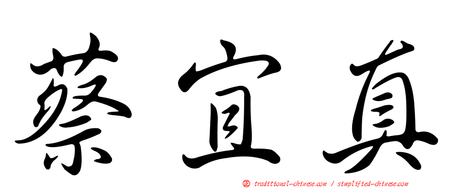 蔡宜真